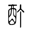 酊