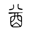 酋 酋