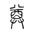 𢍜 𢍜