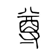 尊 尊