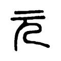 元 元