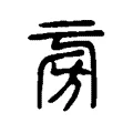 𣃪