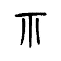 𥘅 𥘅