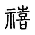 禧 禧
