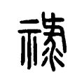 祿 祿