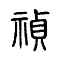 禎 禎