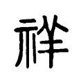 𥙶 𥙶