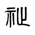 祉 祉