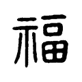 福 福