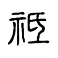祗