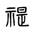 禔 禔