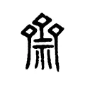 𥜷 𥜷