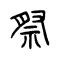 祭 祭