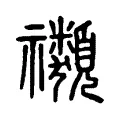 禷 禷