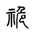 祪 祪