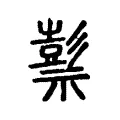 祊 祊