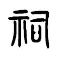 祠 祠