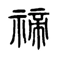 禘 禘