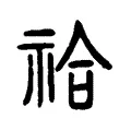 祫 祫