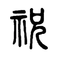 祝 祝