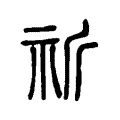祈 祈