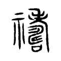 𥜹 𥜹
