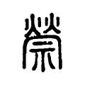 禜 禜