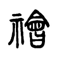 禬 禬