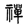禪 禪