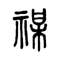 禖 禖