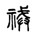祴 祴