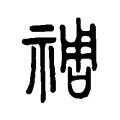 𩦑 𩦑