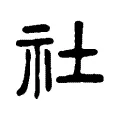 𥙭 𥙭