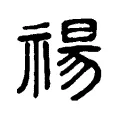 禓 禓