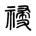 𥛆 𥛆