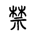 禁 禁