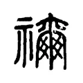 禰 禰
