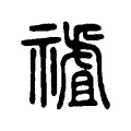 𥛜