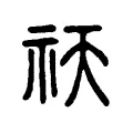 祆 祆