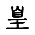 𦤃
