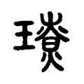 𤪃 𤪃