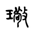 璥