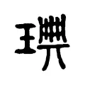 琠 琠