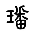 璠 璠
