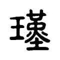 𤪣 𤪣