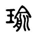 瑜 瑜