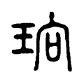 珦