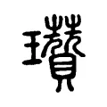 瓚 瓚