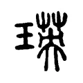 瑛 瑛