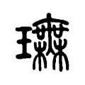 璑 璑